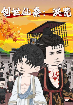 创世仙秦:洪荒&创世仙秦洪荒(56集) 创世仙秦:洪荒&创世仙秦洪荒(56集)精彩的网络短剧