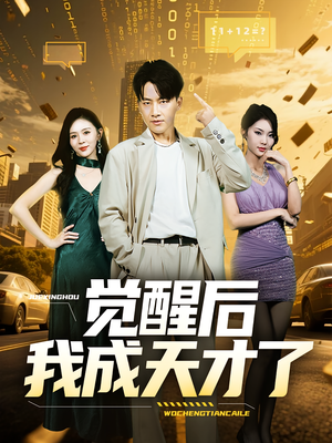 觉醒后我成天才了(64集) 觉醒后我成天才了(64集)百度网盘在线看