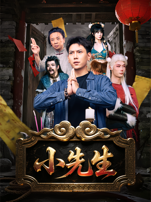 小先生(79集) 小先生(79集)精彩短剧随心推