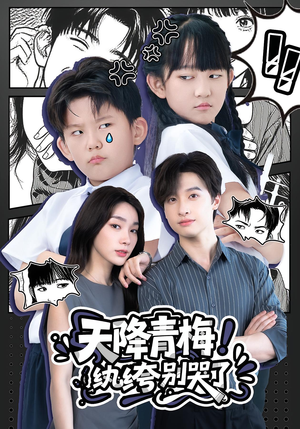 天降青梅!纨绔别哭了&天降青梅纨绔别哭了(74集) 天降青梅!纨绔别哭了&天降青梅纨绔别哭了(74集)全网短剧抢先看