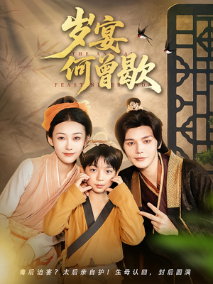 岁宴何曾歇（81集）快来看短剧