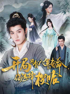 开局只有八年寿命你选择梭哈（82）追风的女孩短剧