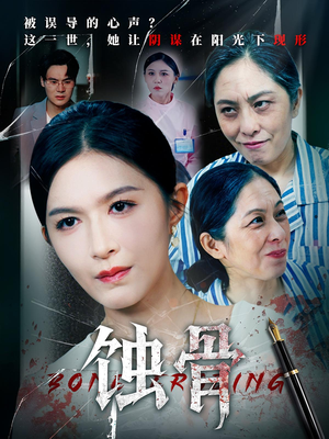 蚀骨（68集）剧好看短剧推荐