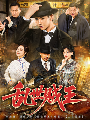 乱世贼王（81集）免费看短剧