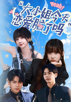 小姐今天恋爱脑了吗(60集) 小姐今天恋爱脑了吗(60集)免费版