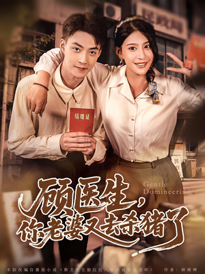 顾医生你老婆又去杀猪了(80集) 顾医生你老婆又去杀猪了(80集)免费短剧完整版