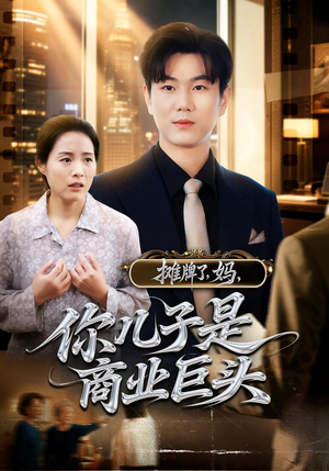 摊牌了,妈,你儿子是商业巨头&摊牌了妈你儿子是商业巨头(60集) 摊牌了,妈,你儿子是商业巨头&摊牌了妈你儿子是商业巨头(60集)360网盘观看