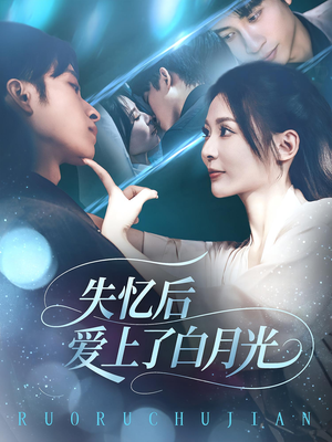 失忆后爱上了白月光（83集）短剧全集免费看