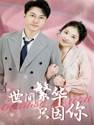 世间繁华只因你(75集) 世间繁华只因你(75集)短剧太精彩