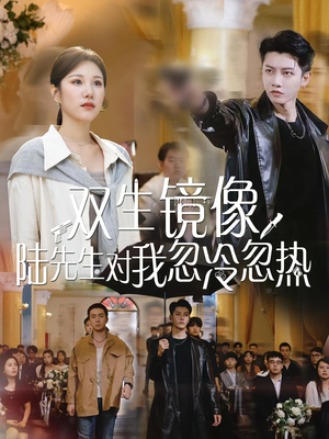 双生镜像陆先生对我忽冷忽热(61集) 双生镜像陆先生对我忽冷忽热(61集)超甜短剧分享