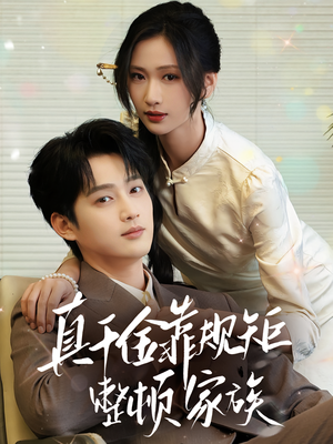 真千金靠规矩整顿家族(70集) 真千金靠规矩整顿家族(70集)追风的女孩短剧