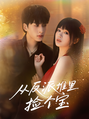 从反派堆里捡个宝(70集) 从反派堆里捡个宝(70集)短剧抢先看