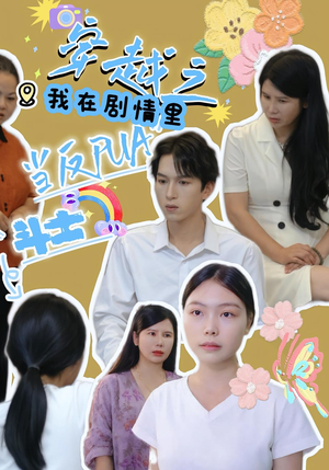 穿越之我在剧情里当反PUA斗士(36) 穿越之我在剧情里当反PUA斗士(36)百亿短剧抢先看