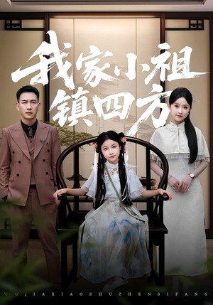 我家小祖镇四方(84) 我家小祖镇四方(84)第二季