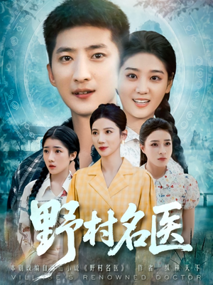 野村名医(86集) 野村名医(86集)超甜短剧分享