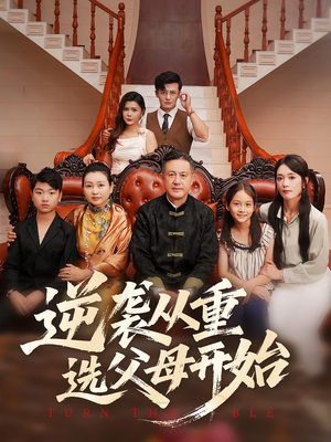 逆袭从重选父母开始(59集) 逆袭从重选父母开始(59集)热播短剧推荐