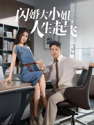 闪婚大小姐，人生起飞&闪婚大小姐人生起飞（80集）1-102集