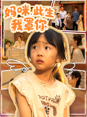 妈咪此生我罩你(61集) 妈咪此生我罩你(61集)最新短剧抢先看
