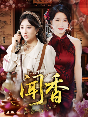 闻香（50集）全集我都看完了