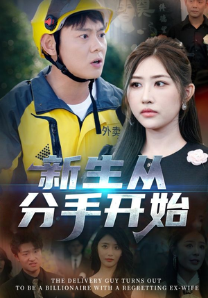 新生从分手开始&白月光悔不当初&如果当初她知道 (62集) 新生从分手开始&白月光悔不当初&如果当初她知道 (62集)短剧太精彩