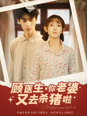 顾医生你老婆又去杀猪啦(89集) 顾医生你老婆又去杀猪啦(89集)一口气看完