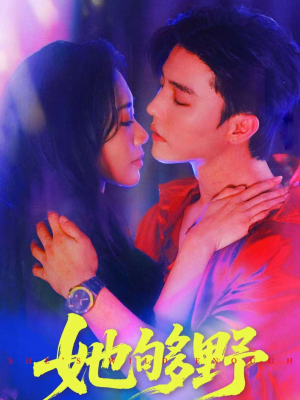 她够野(87集) 她够野(87集)短剧免费看全集