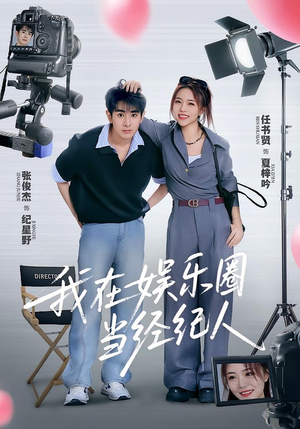 我在娱乐圈当经纪人（60集）短剧全集抢先看