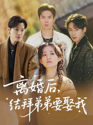 离婚后,结拜弟弟要娶我&离婚后结拜弟弟要娶我(70集) 离婚后,结拜弟弟要娶我&离婚后结拜弟弟要娶我(70集)迅雷网盘观看