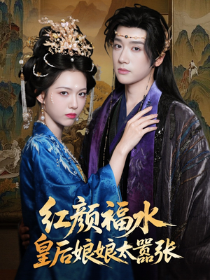 红颜祸水皇后娘娘太嚣张(61集) 红颜祸水皇后娘娘太嚣张(61集)短剧排行榜