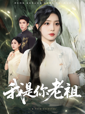 我是你老祖(60集) 我是你老祖(60集)常回家看看短剧