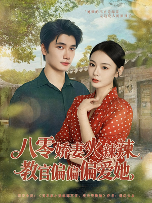 八零娇妻火辣辣教官偏偏偏爱她(70集) 八零娇妻火辣辣教官偏偏偏爱她(70集)百度在线观看