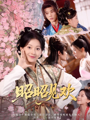 昭昭见欢(66集) 昭昭见欢(66集)网上可以看吗