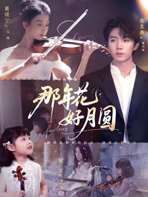 那年花好月圆(73集) 那年花好月圆(73集)小短剧推荐