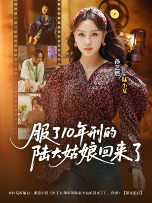 服了10年刑的陆大姑娘回来了（77集）短剧