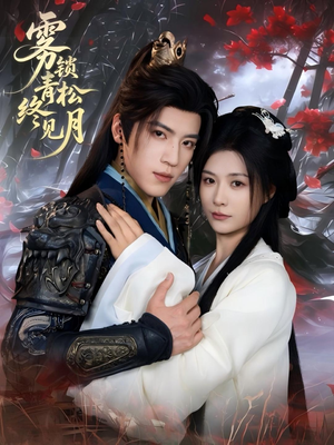 雾锁青松终见月(50集) 雾锁青松终见月(50集)360网盘观看