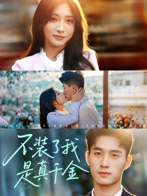 不装了我是真千金(67集) 不装了我是真千金(67集)短剧介绍