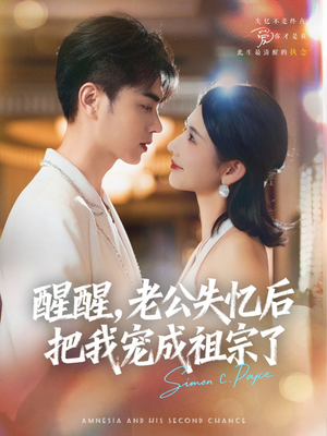 醒醒,老公失忆后把我宠成祖宗了(70集) 醒醒,老公失忆后把我宠成祖宗了(70集)更新时间一览表