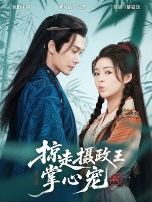 掠走摄政王掌心宠（69集）短剧热播抢先看
