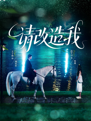 请改造我(63集) 请改造我(63集)今日短剧分享