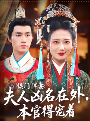 侯门悍妻夫人凶名在外本官得宠着(64集) 侯门悍妻夫人凶名在外本官得宠着(64集)在哪看免费