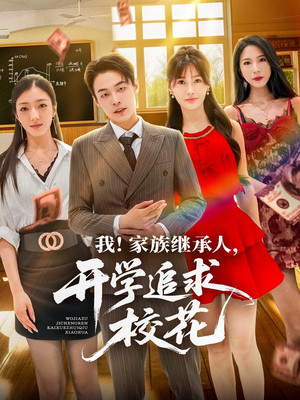 我家族继承人开学追求校花(71集) 我家族继承人开学追求校花(71集)免费短剧就是爽
