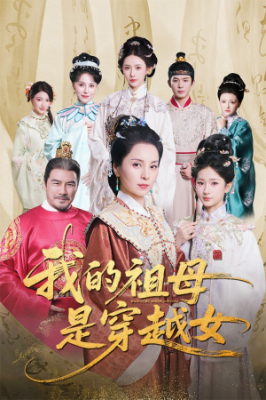 我的祖母是穿越女(70集) 我的祖母是穿越女(70集)火爆短剧来袭