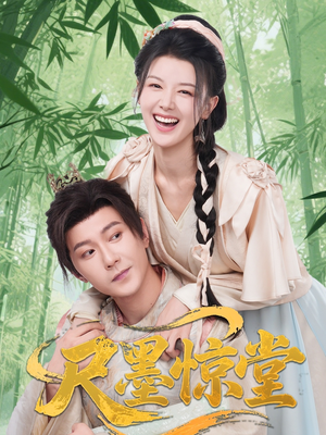 尺墨惊堂(65集) 尺墨惊堂(65集)热门短剧大全