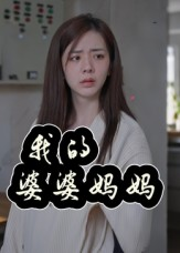 我的婆婆妈妈&婆婆也是妈（40集）UC网盘在线看