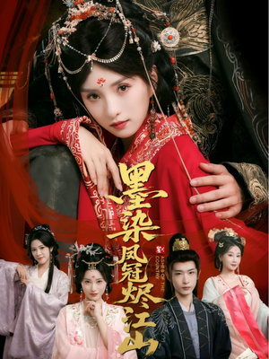 墨染凤冠烬江山(64集) 墨染凤冠烬江山(64集)精彩短剧免费看