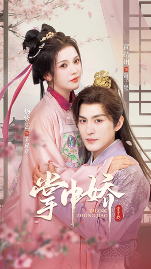 掌中娇(94集) 掌中娇(94集)女主谁演的