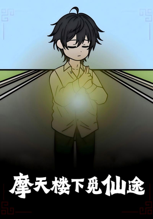 摩天楼下觅仙途(36集) 摩天楼下觅仙途(36集)好看到停不下来