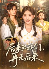 后来的我们再无后来(76集) 后来的我们再无后来(76集)真的太精彩了
