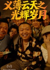 义薄云天之光辉岁月(60集) 义薄云天之光辉岁月(60集)一个短剧看全集