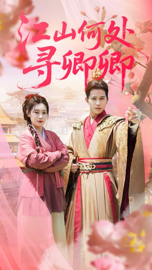 江山何处寻卿卿(92集) 江山何处寻卿卿(92集)1-102集